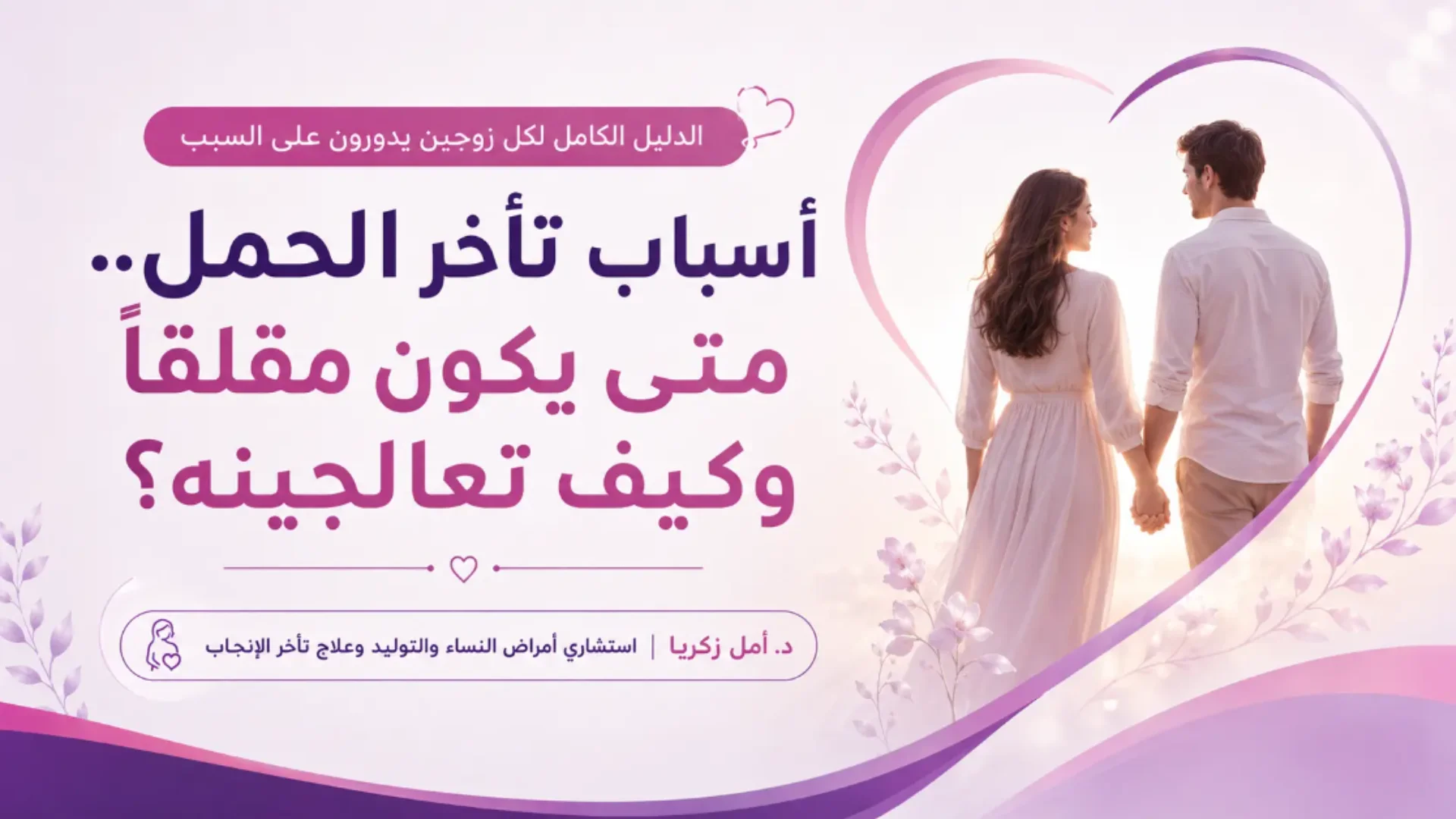 اسباب تاخر الحمل.. متى يكون مقلقاً وكيف تعالجينه؟