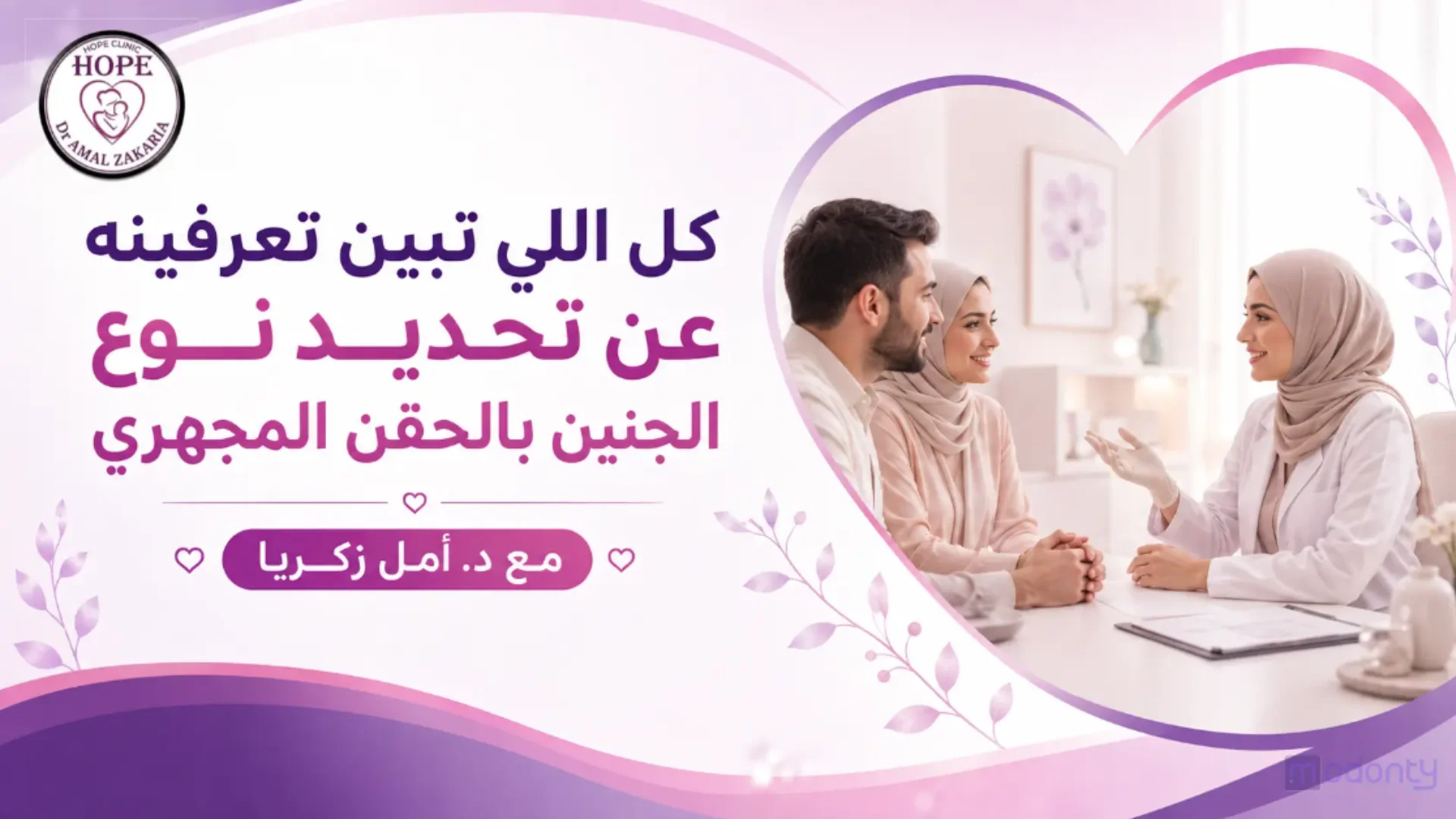 كل اللي تبين تعرفينه عن تحديد نوع الجنين بالحقن المجهري