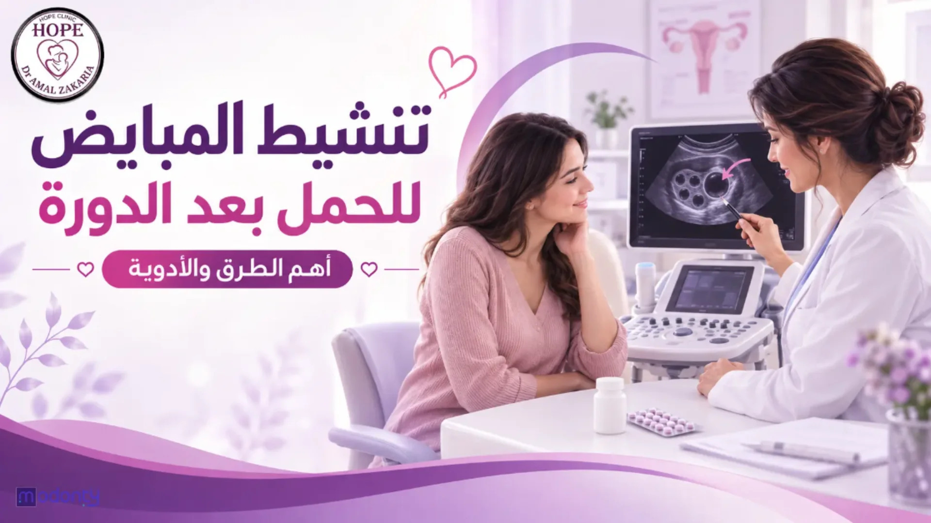 تنشيط المبايض للحمل مع دكتورة أمل زكريا بالقاهرة لطب النساء والتوليد.