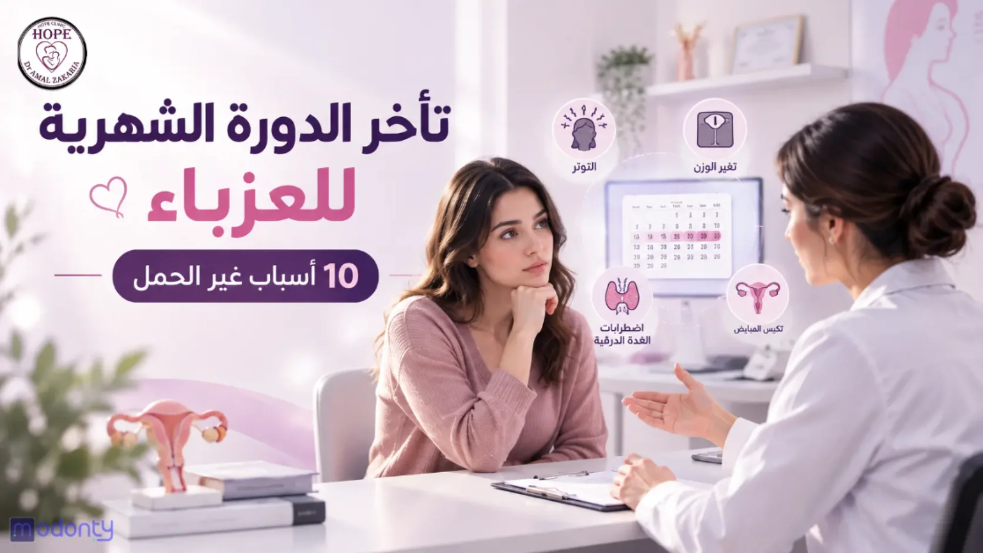 مشكلة تأخر الدورة الشهرية للبنات وأهم الحلول، استشارة د. أمل زكريا لطب النساء بالقاهرة.
