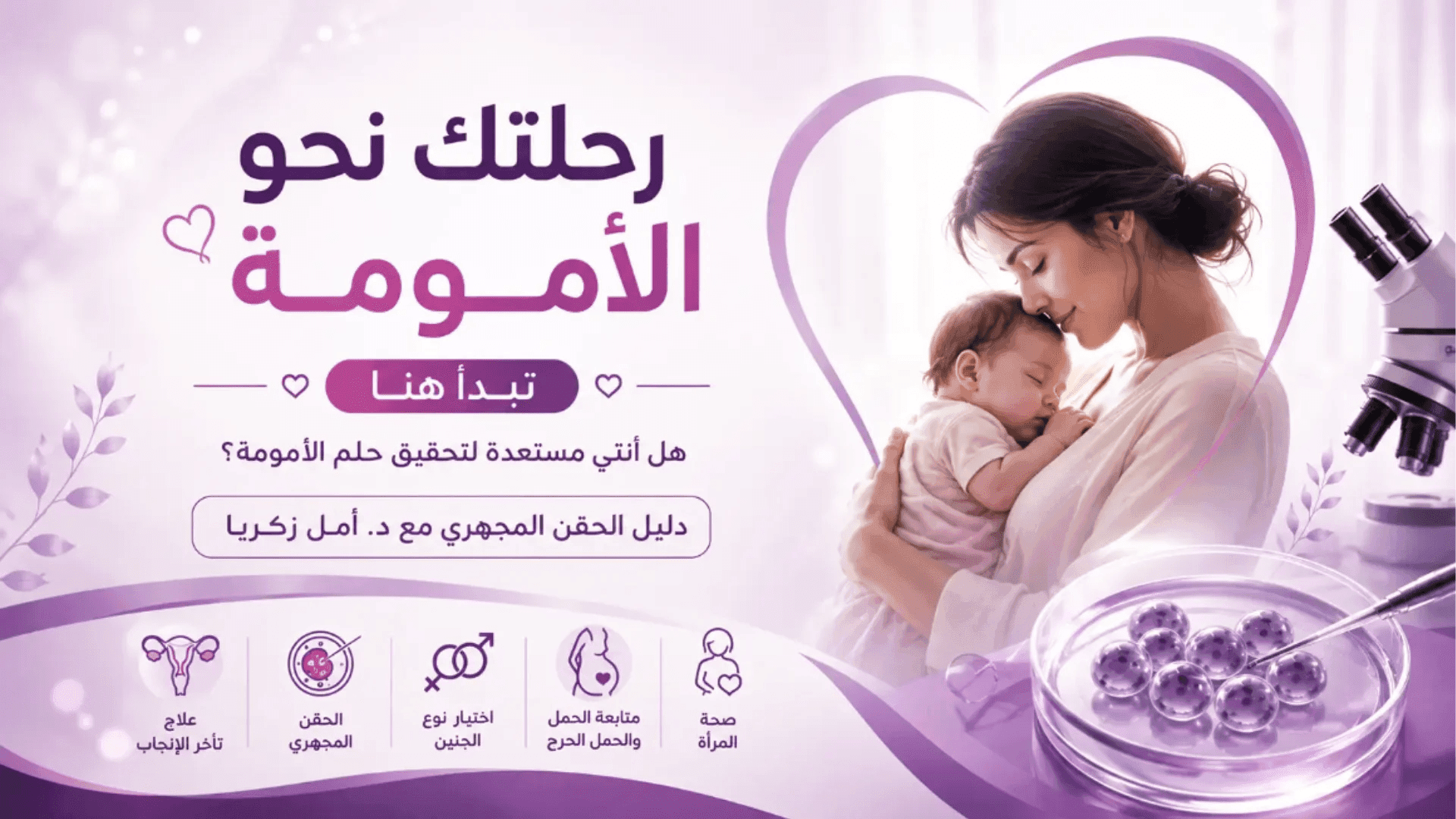 هل أنتي مستعدة لتحقيق حلم الأمومة؟ دليل الحقن المجهري مع د. أمل زكريا