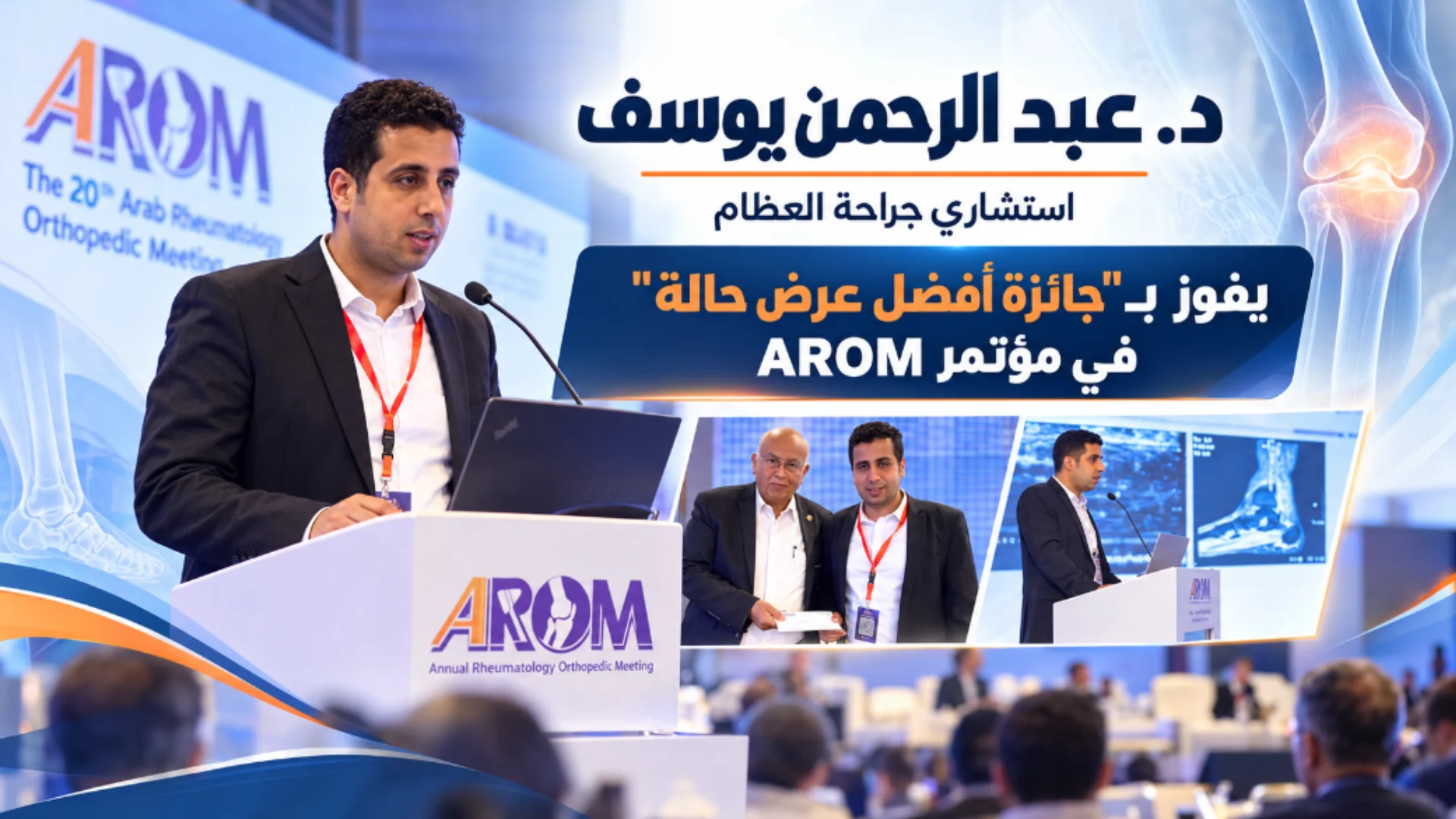د. عبدالرحمن يوسف يفوز بجائزة AROM عن محاضرة الفلات فوت والتهاب اللفافة الأخمصية