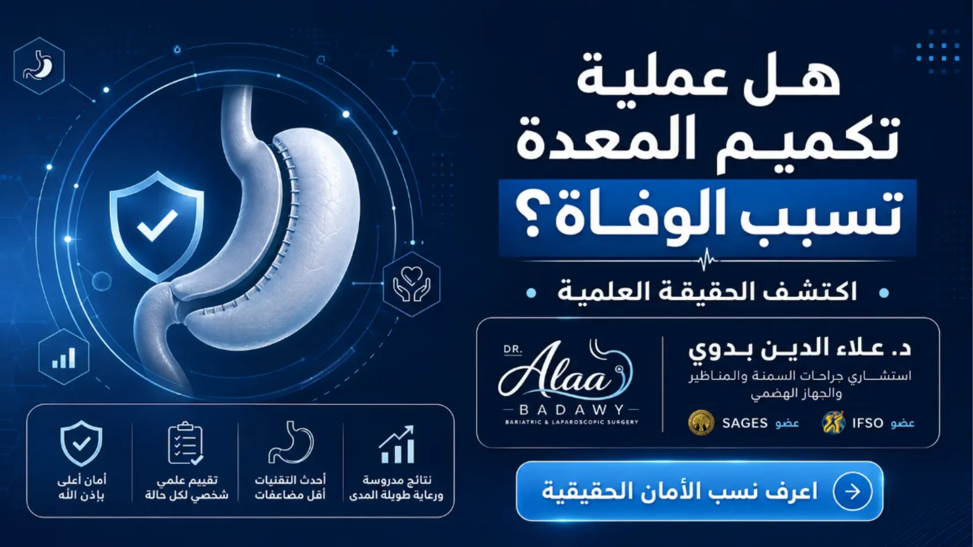 هل عملية تكميم المعدة تسبب الوفاة؟ إليك كل اللي تبي تعرفه عن تكميم المعدة
