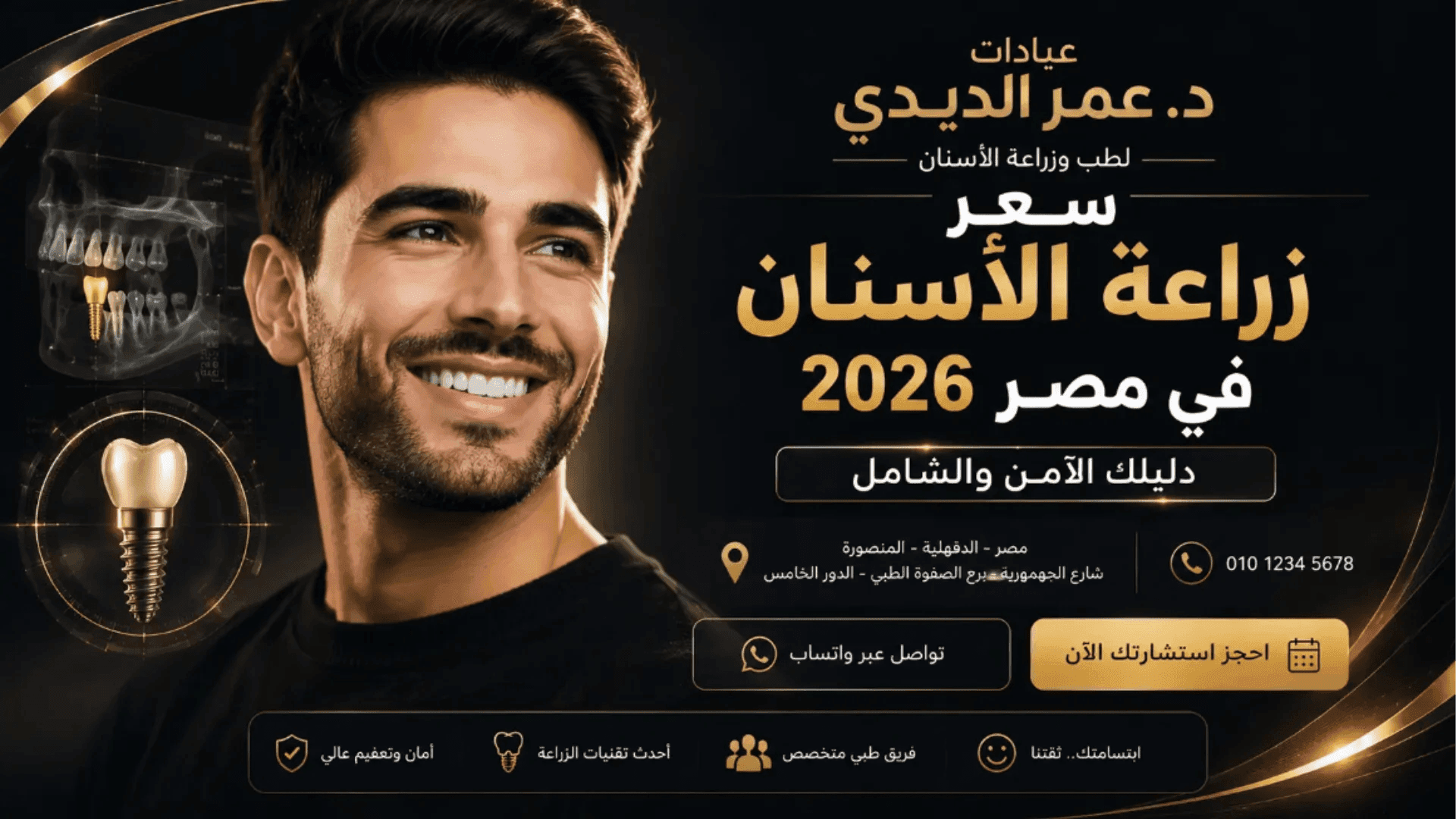 سعر زراعة الأسنان في مصر 2026 في عيادات د. عمر الديدي باستخدام أحدث تقنيات الزراعة.