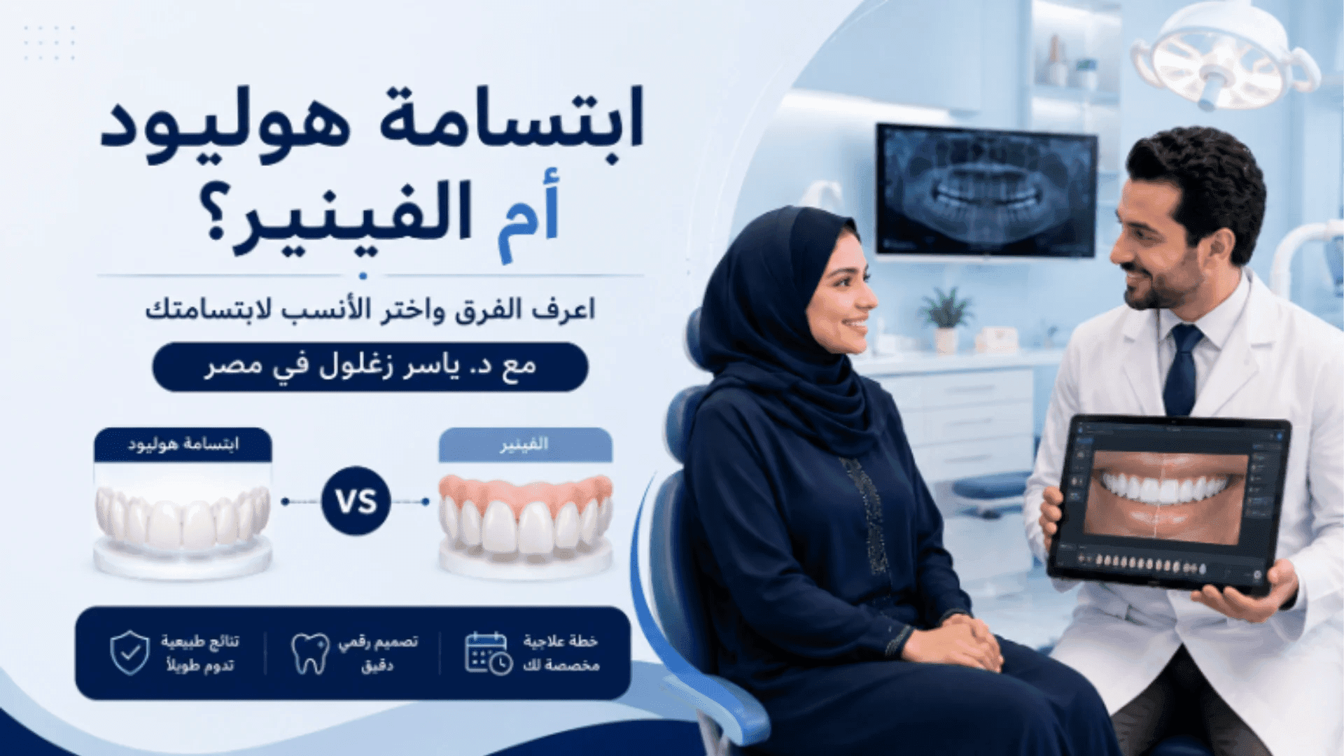 ما الفرق بين ابتسامة هوليود والفينير؟ وما الأنسب لك؟ د. ياسر زغلول يعطيك الإجابة