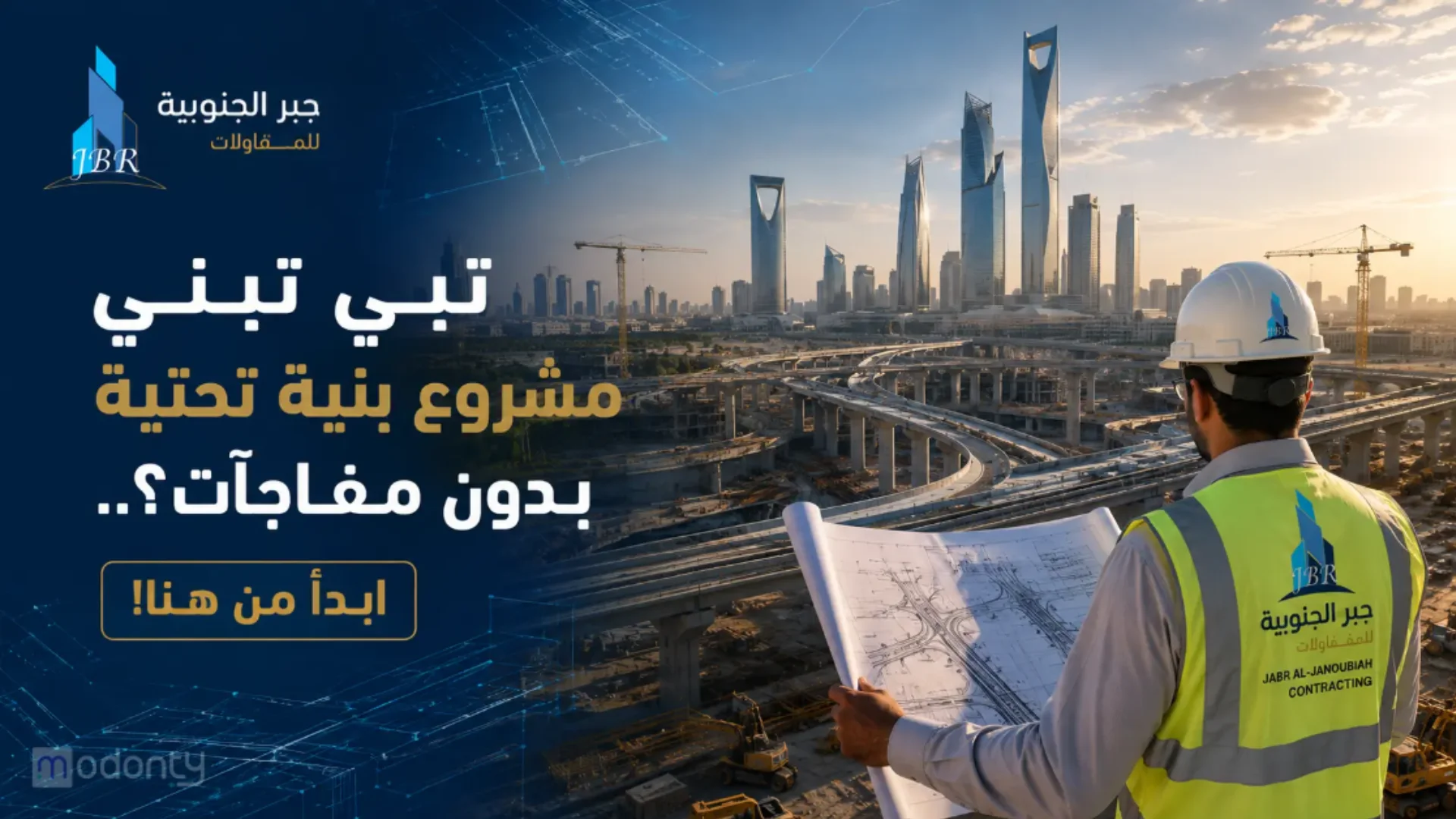 خطوات تنفيذ مشاريع البنية التحتية في السعودية: من التخطيط إلى التشغيل