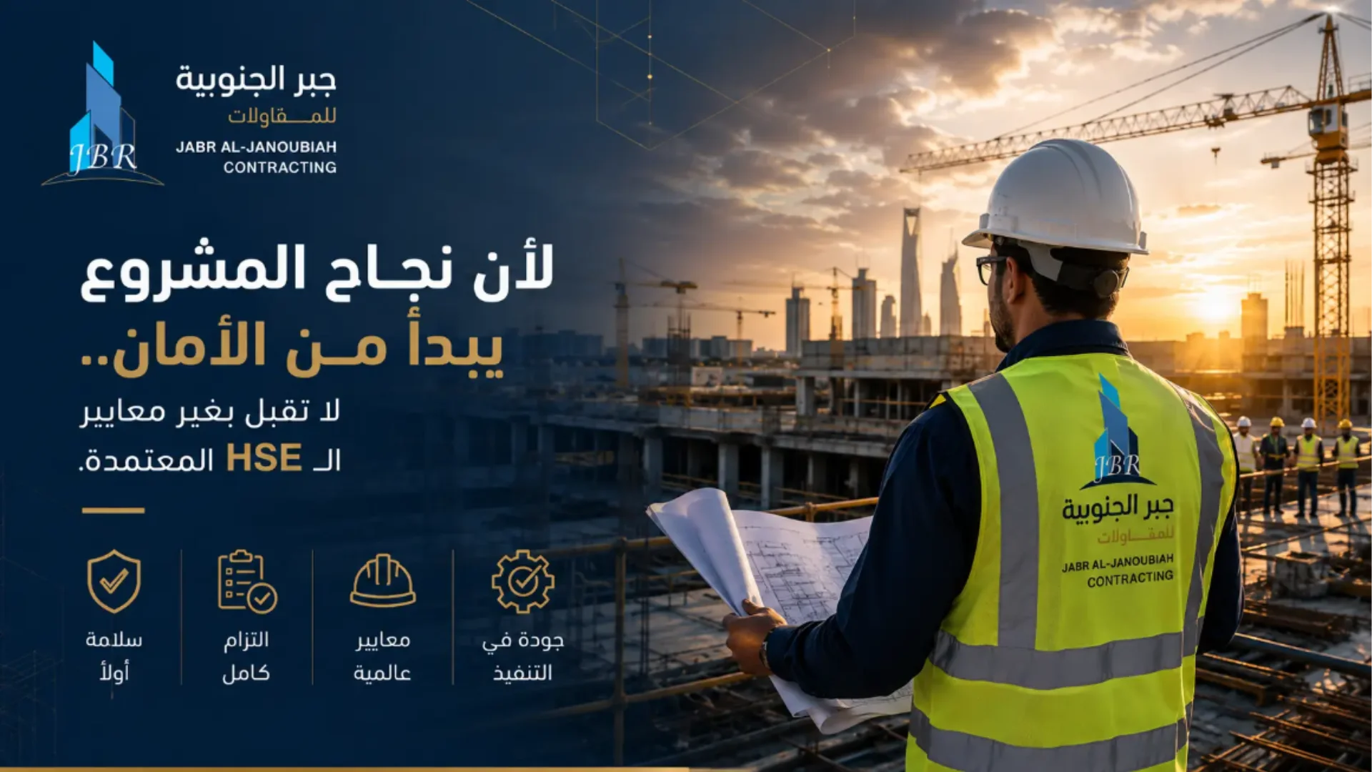 لماذا تُعد السلامة والصحة المهنية (HSE) استثمارك الأهم لنجاح أي مشروع مقاولات؟