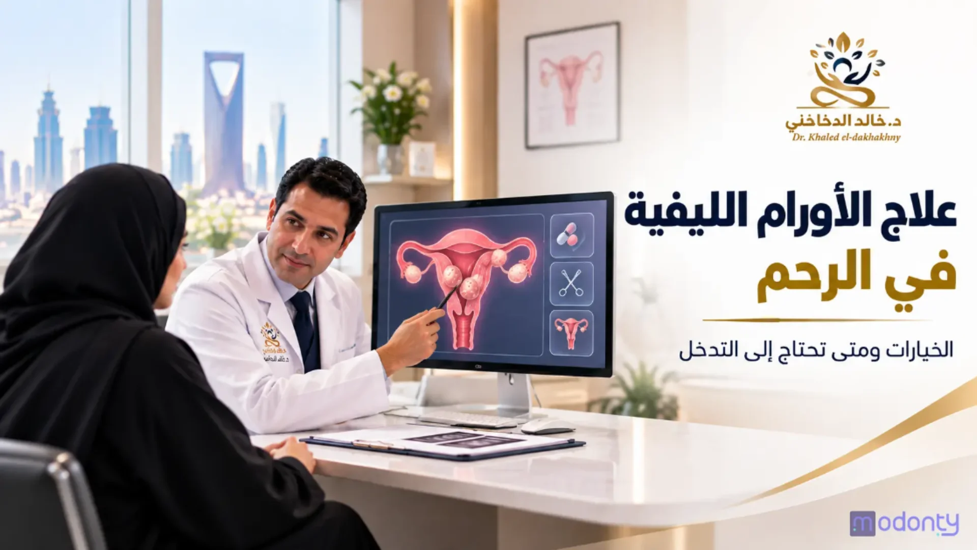 علاج الأورام الليفية في الرحم: الخيارات ومتى تحتاج إلى التدخل الجراحي