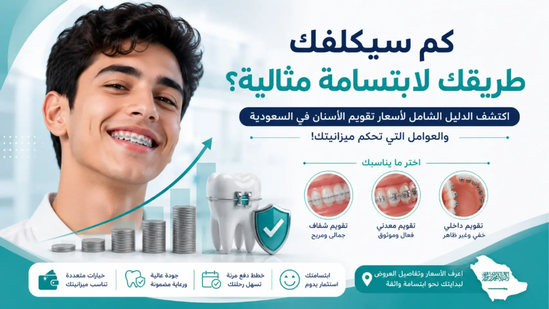 اسعار تقويم الاسنان في السعودية: الدليل الكامل للتكلفة والعوامل المؤثرة فيها