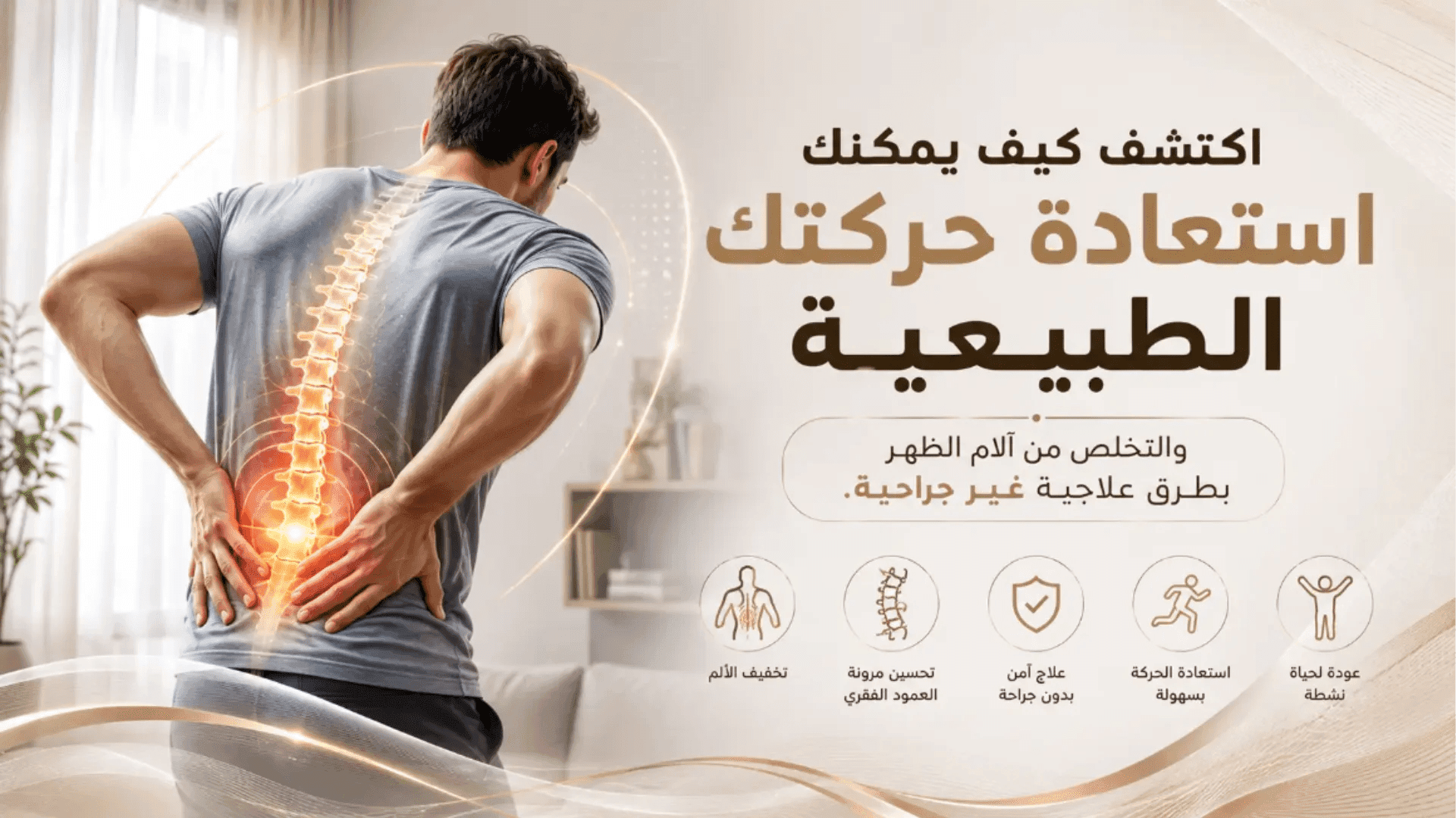 آلام الظهر: الأسباب والأنواع، وطرق العلاج الفعّالة