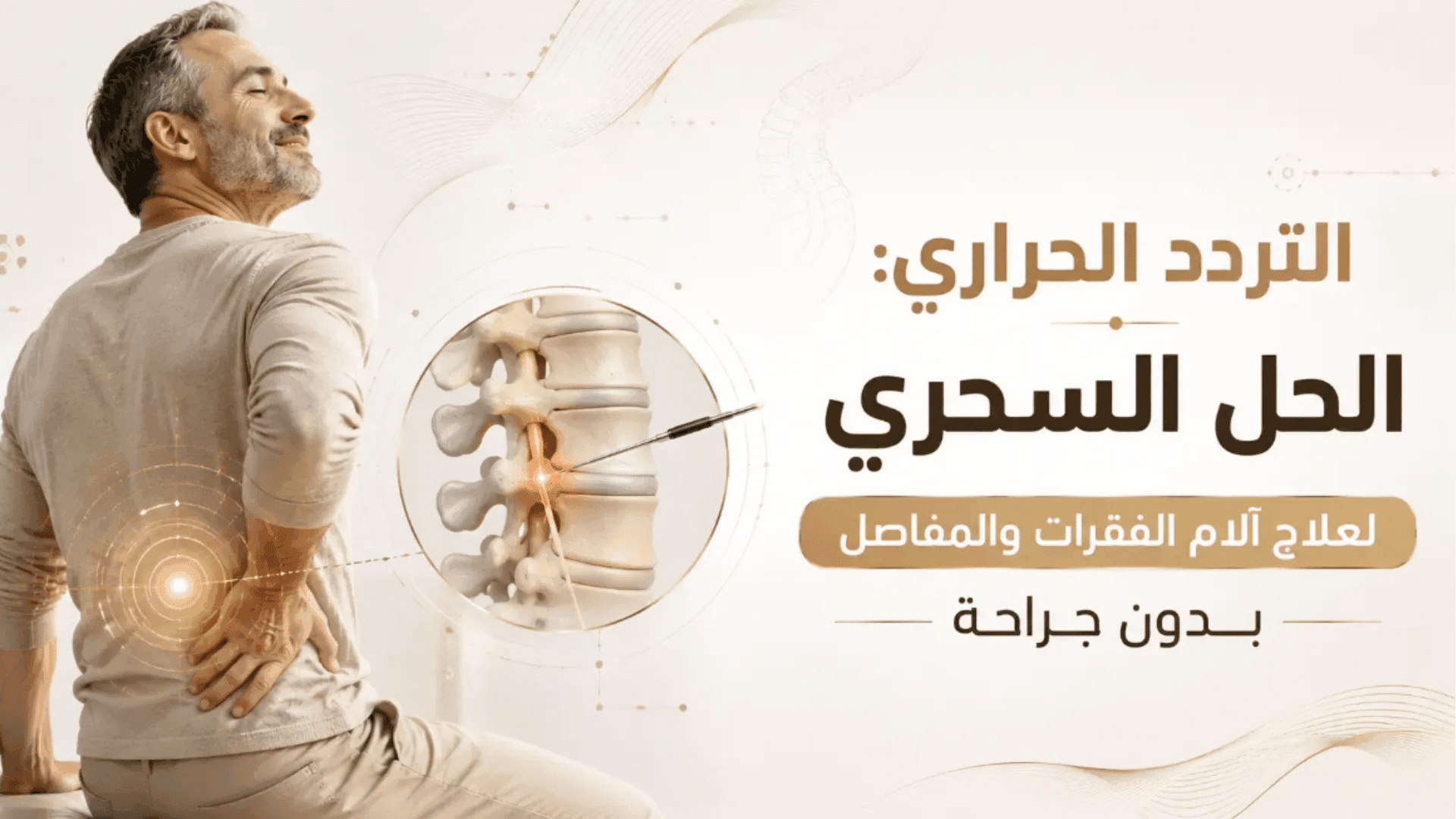 التردد الحراري لعلاج آلام الفقرات والمفاصل