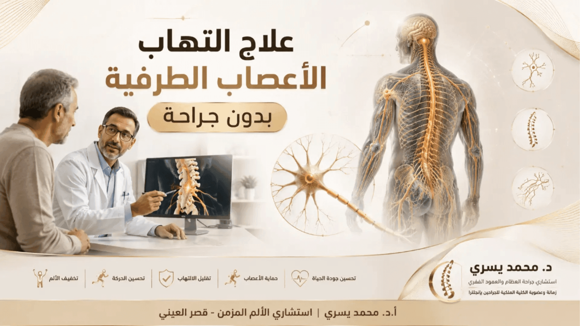 تعرف على علاج التهاب الأعصاب الطرفية بدون جراحة