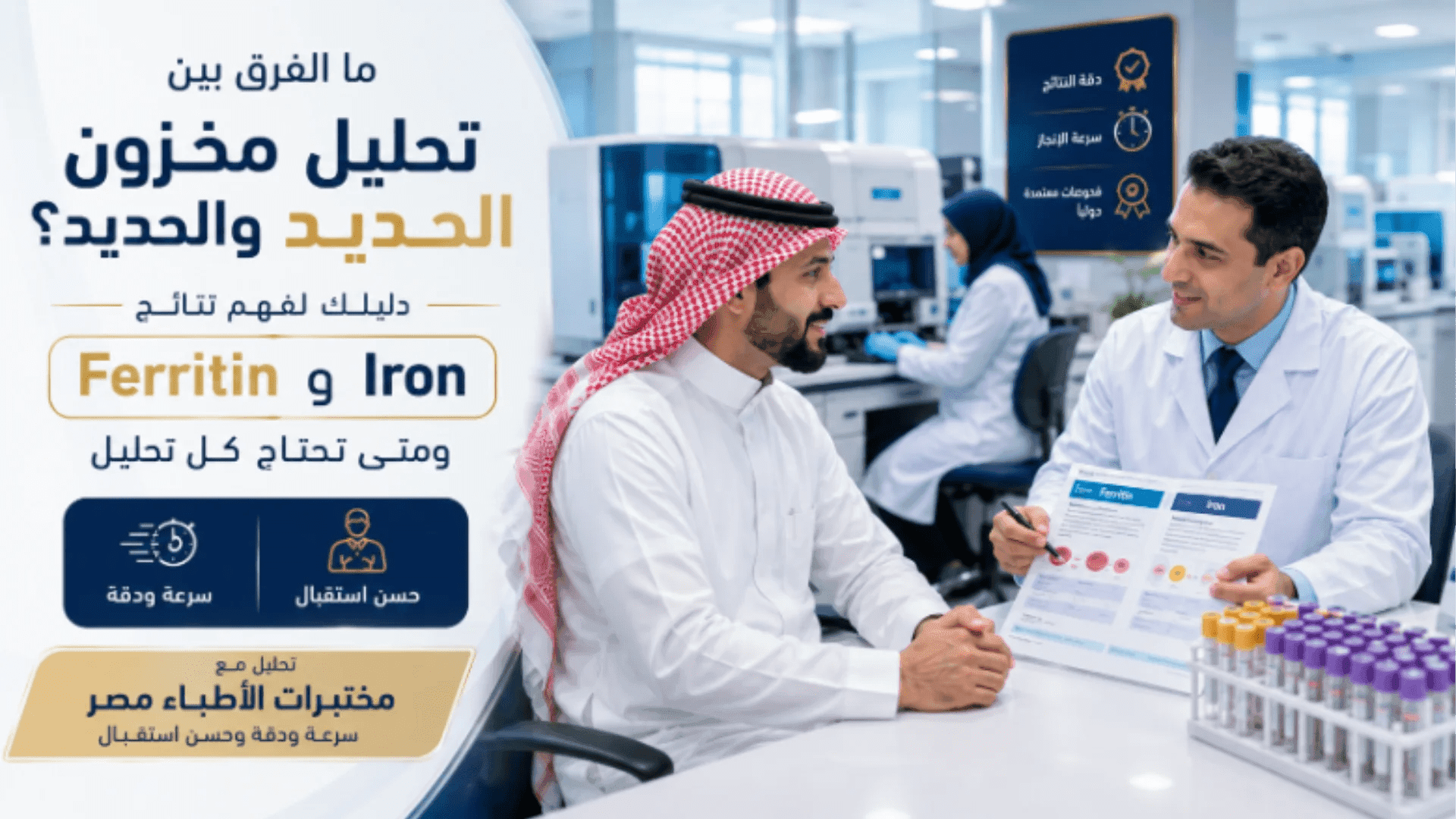 ما الفرق بين تحليل مخزون الحديد والحديد؟ الدليل الشامل لفهم نتائج Ferritin وIron