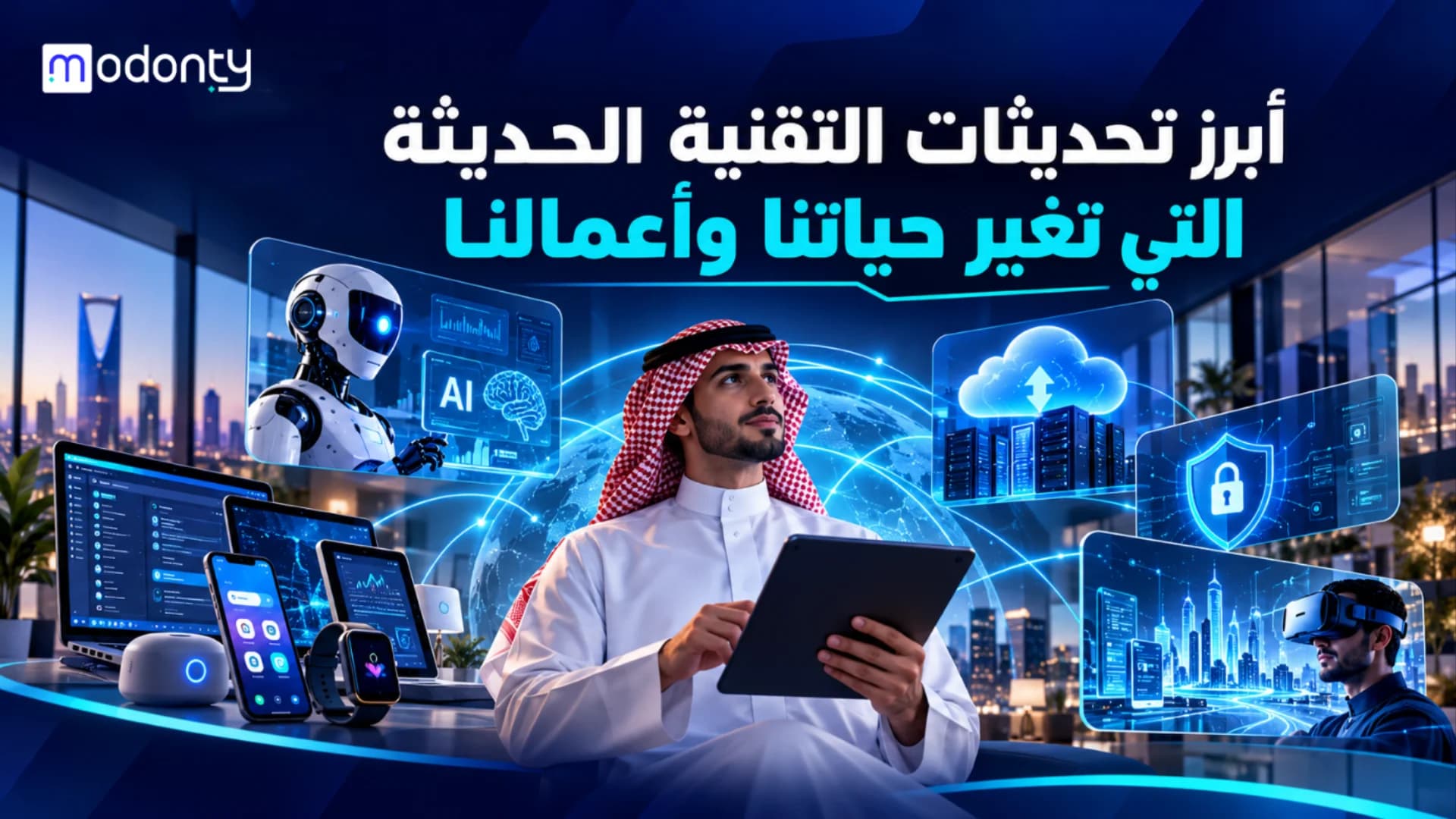 أبرز تحديثات التقنية الحديثة التي تغير عالمنا وحياتنا