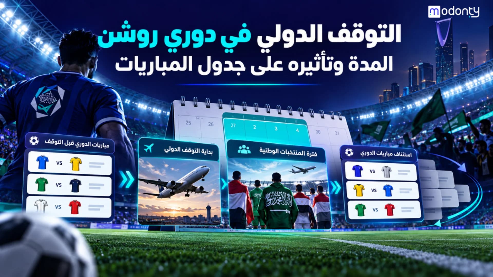 التوقف الدولي في دوري روشن وتأثيره على جدول المباريات
