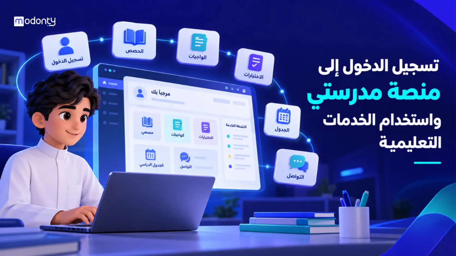 تسجيل الدخول إلى منصة مدرستي عام 1448 آخر تحديث