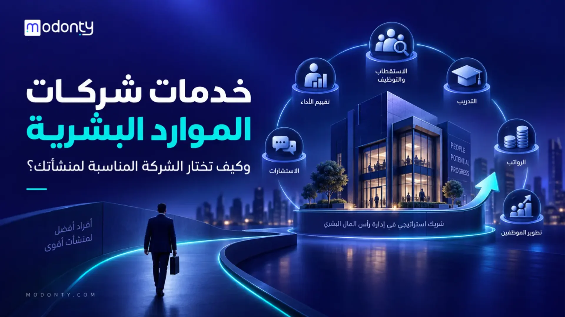 خدمات شركات موارد بشرية واختيار الشركة المناسبة لمنشأتك