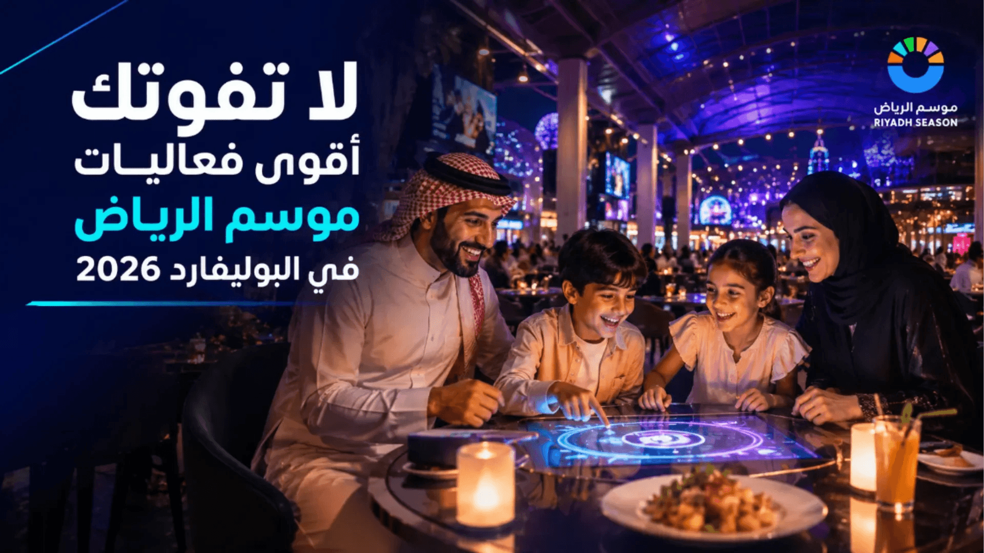 فعاليات موسم الرياض 2026 في البوليفارد وتجارب ترفيهية تناسب العائلات والزوار.
