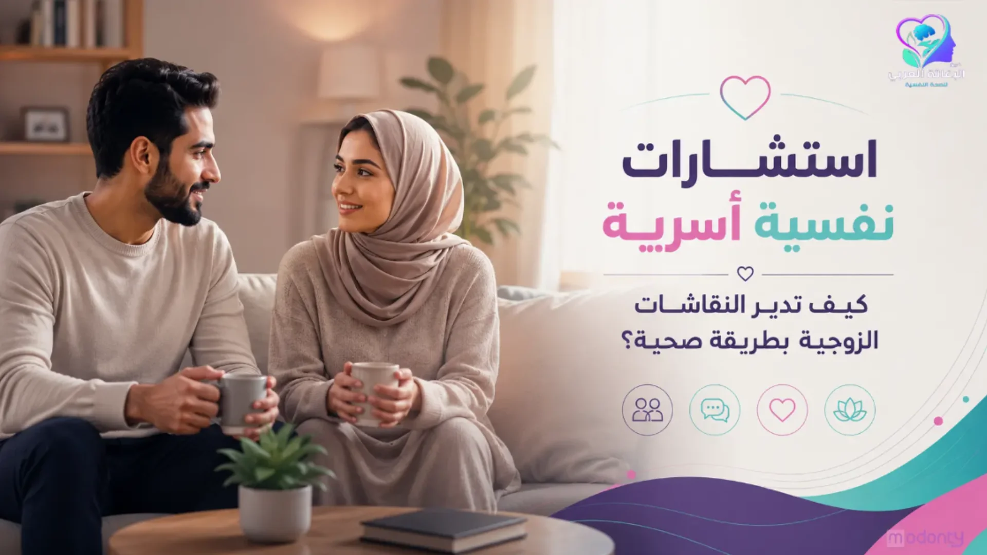 استشارات نفسية أسرية: كيف تدير النقاشات الزوجية بطريقة صحية؟