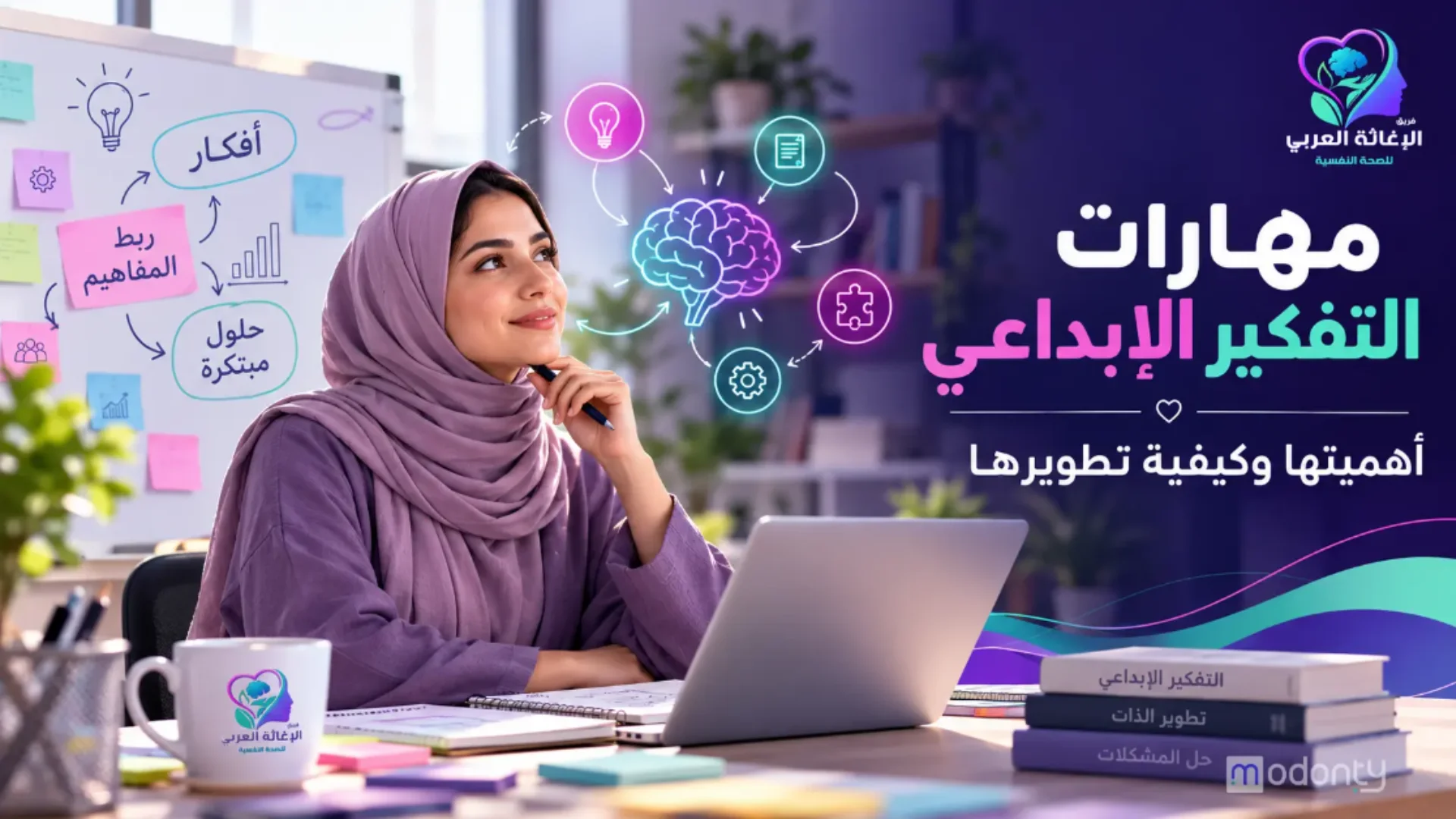 مركز الإغاثة العربي يقدم استشارات تساعدك على تنمية التفكير الإبداعي وحل المشاكل.