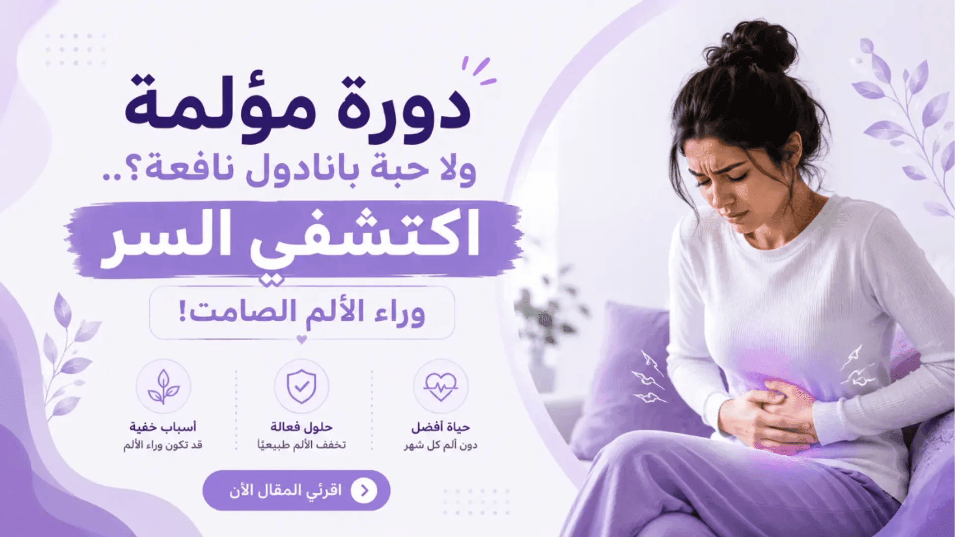 بطانة الرحم المهاجرة: الألم الصامت الذي تتجاهله النساء | مدار حواء