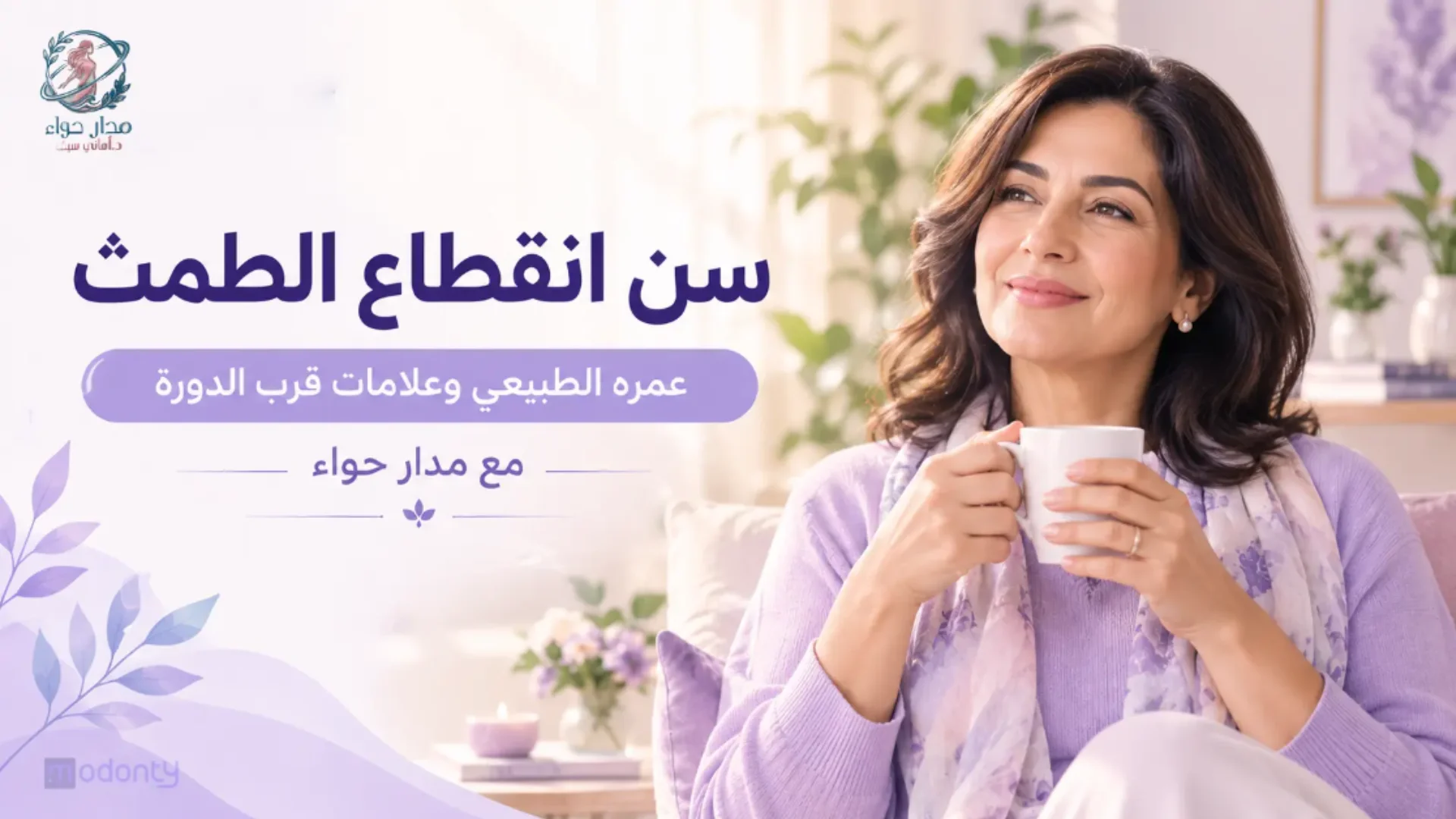 سن انقطاع الطمث: كل اللي تبين تعرفينه عن العمر والأعراض والعلاج