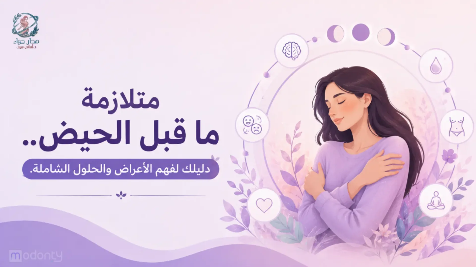 متلازمة ما قبل الحيض: دليلك الكامل لفهم الأعراض والأسباب وطرق العلاج