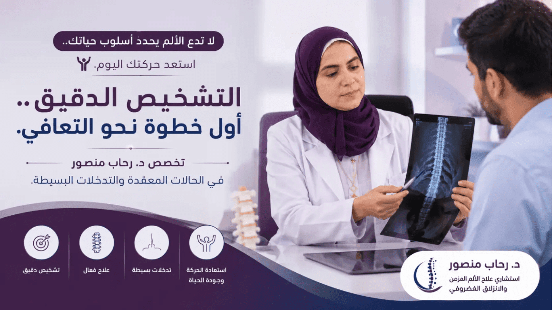 تشخيص الانزلاق الغضروفي من خلال أشعة العمود الفقري لتحديد درجة الإصابة واختيار أفضل علاج للانزلاق الغضروفي بدون جراحة.