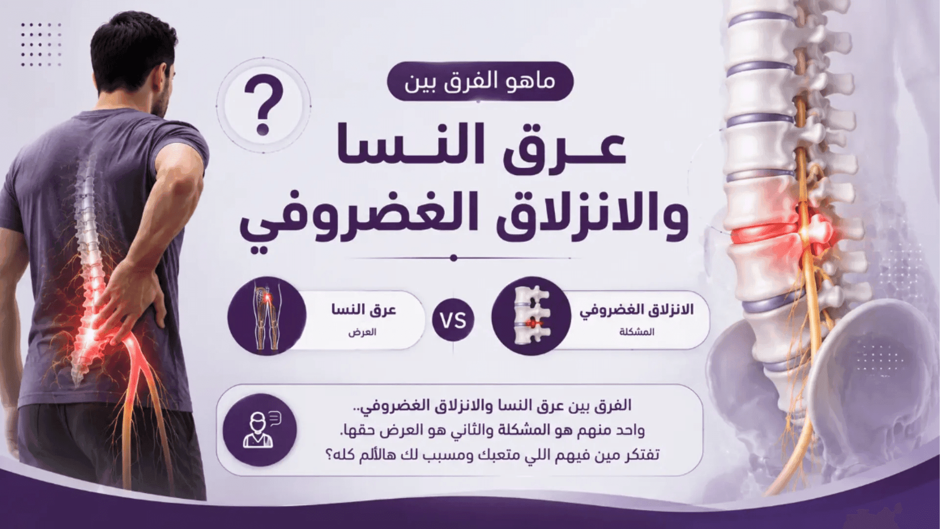 ماهو الفرق بين عرق النسا والانزلاق الغضروفي.. وأيهما يسبب الألم الحقيقي؟