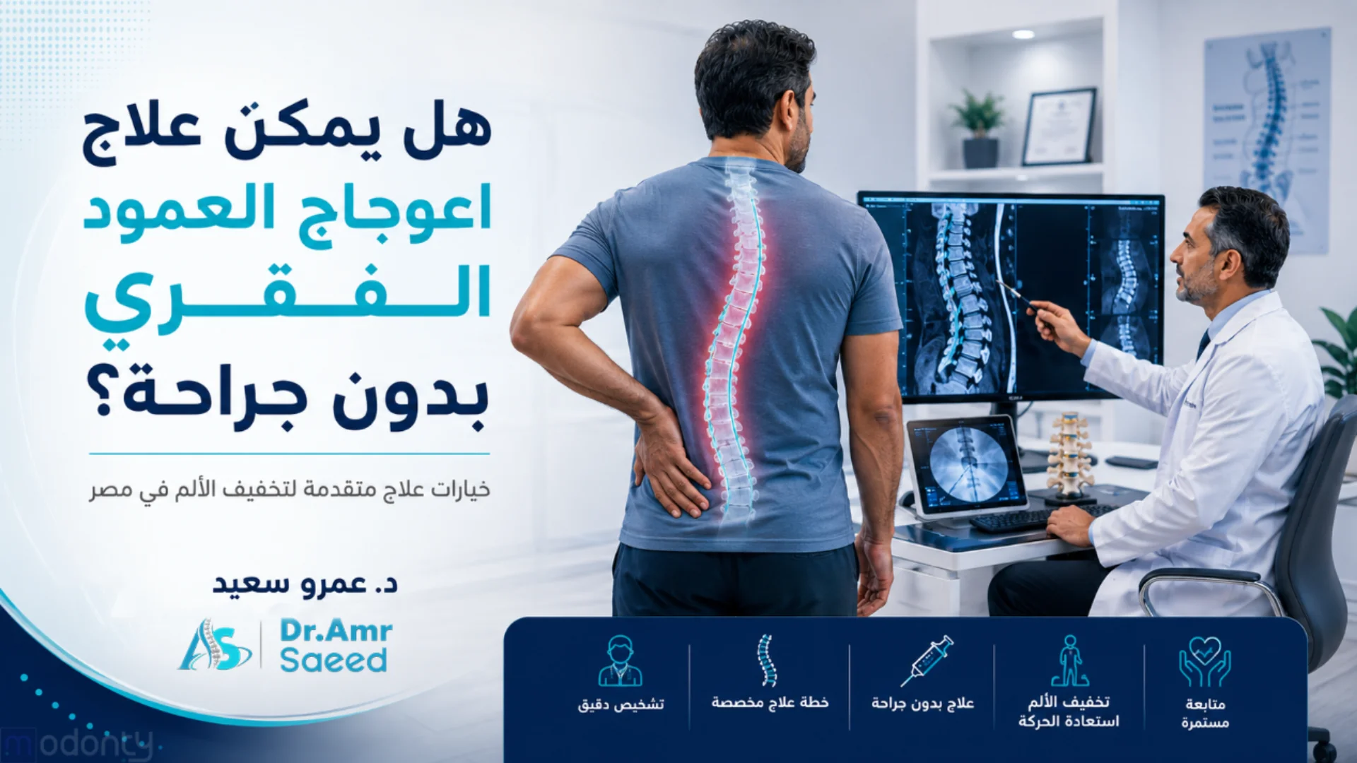 هل يمكن علاج اعوجاج العمود الفقري بدون جراحة في مصر؟ دليل شامل