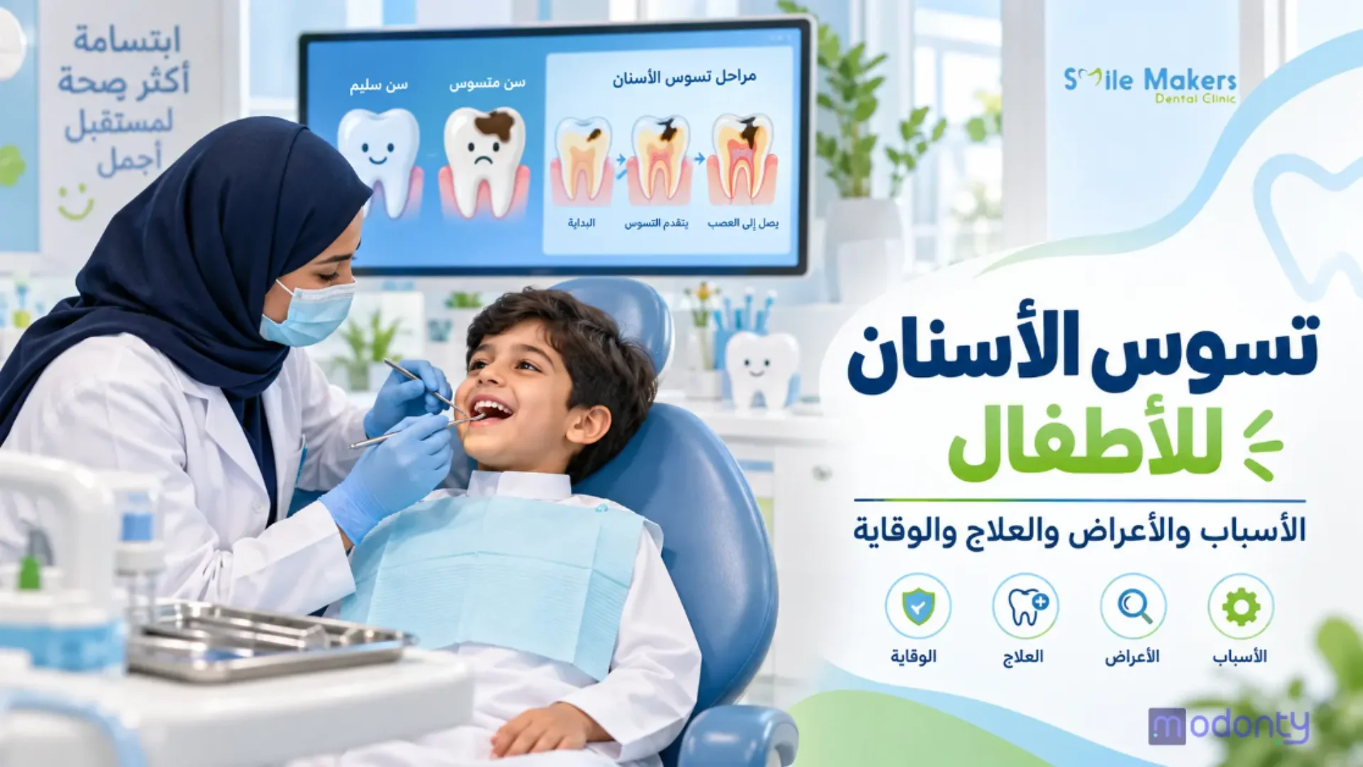 تسوس أسنان الأطفال: الأسباب والعلاج في عيادة سمايل ميكرز بالقاهرة